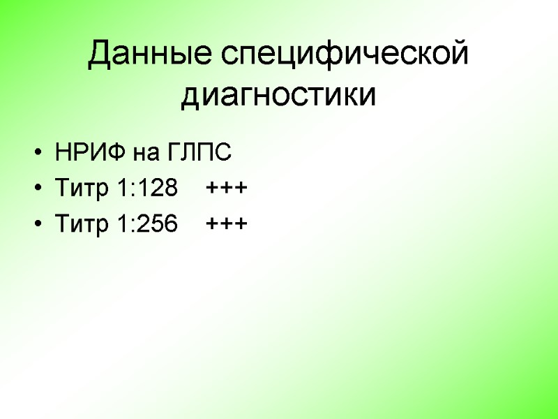 Данные специфической диагностики  НРИФ на ГЛПС  Титр 1:128    +++